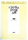 【中古】 CDで学ぶドイツ語入門/三瓶慎一(著者)