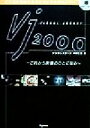 【中古】 VJ2000 これから映像のひとになる／平野友康(著者)