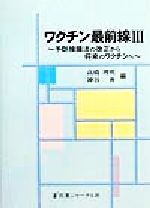 【中古】 ワクチン最前線(3) 予防接種法の改正から将来のワクチンへ／高橋理明(編者),神谷斉(編者)