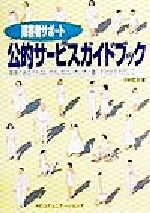 【中古】 障害者サポート　公的サービスガイドブック 障害のある方もない方も、共にいきいきと暮らす社会をめざして／中村哲夫(著者)のサムネイル