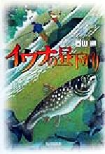 【中古】 イワナの昼下がり／西山徹(著者)