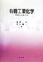 【中古】 有機工業化学 そのエッセンス／亀岡弘(編者),井上誠一(編者)