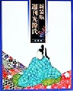 【中古】 週刊光源氏総集編 新装版 源氏物語を女性週刊誌風に読む/週刊光源氏編集部(編者)