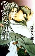 【中古】 やさしい罪 アイスノベルズ／ひじり聖(著者)