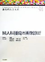 【中古】 婦人科腫瘍の画像診断 新女性医学大系42/武谷雄二(編者),青野敏博(編者),中野仁雄(編者),麻生武志(編者),野沢志朗(編者),西谷巌(編者)