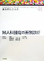 【中古】 婦人科腫瘍の画像診断 新女性医学大系42／武谷雄二(編者),青野敏博(編者),中野仁雄(編者),麻生武志(編者),野沢志朗(編者),西谷巌(編者)