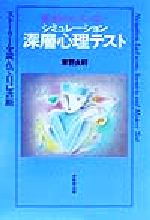 【中古】 シミュレーション深層心理テスト 結末はひとつじゃない／東野良軒(著者)