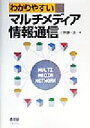 【中古】 わかりやすいマルチメディア情報通信／小野瀬一志(著者)