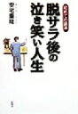 【中古】 初めての講演　脱サラ後の泣き笑い人生 初めての講演／安宅重隆(著者)