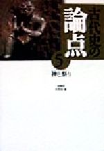 【中古】 古代史の論点(5) 神と祭り 古代史の論点5／金関恕(編者),佐原真(編者),田中琢(編者),都出比呂志(編者)