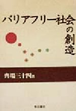 【中古】 バリアフリー社会の創造／斉場三十四(著者)