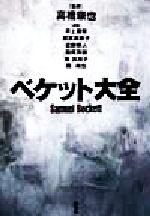 【中古】 ベケット大全／井上善幸(編者),岡室美奈子(編者),近藤耕人(編者),田尻芳樹(編者),堀真理子(編者),森尚也(編者),高橋康也