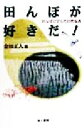 【中古】 田んぼが好きだ！ 田んぼに学んだ自然保護／金田正人(著者)