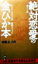 【中古】 ゴトー式　絶対恋愛の金