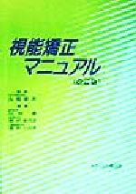 【中古】 視能矯正マニュアル／川村緑(編者),原沢佳代子(編者),深井小久子(編者),丸尾敏夫