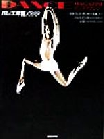 【中古】 バレエ年鑑(1999)／ダンスマガジン(編者)