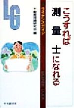 【中古】 こうすれば測量士になれ