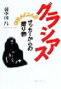 【中古】 グラシアス サッカーからの贈り物/羽中田昌(著者)