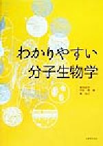 【中古】 わかりやすい分子生物学／菊池韶彦(編者),村松喬(編者),榊佳之(編者)