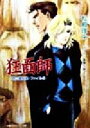 【中古】 狂面師(2) 特公資料室・ファイル キャンバス文庫特公資料室・ファイル2/松殿理央(著者)