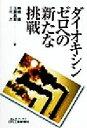 【中古】 ダイオキシンゼロへの新たな挑戦 B＆Tブックス／駒橋徐(著者),玉置真章(著者),三村力(著者)