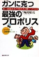 【中古】 ガンに克つ最強のプロポ