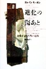 【中古】 進化の傷あと 身体が語る人類の起源／エレインモーガン(著者),望月弘子(訳者)