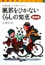 【中古】 風邪をひかないくらしの