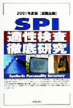 【中古】 SPI適性検査徹底研究(2001年