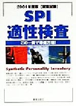 【中古】 就職試験SPI適性検査(2001年