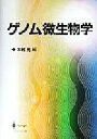 【中古】 ゲノム微生物学／木村光(編者)