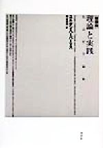 【中古】 理論と実践 社会哲学論集/ユルゲン・ハーバーマス(著者),細谷貞雄(訳者)