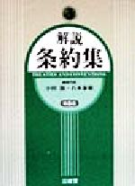 【中古】 解説条約集／小田滋(編者),石本泰雄(編者)