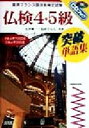 【中古】 仏検4・5級 突破単語集 CDブック/石井晴一(著者),鳥居くらら(著者)