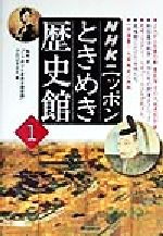 NHK「ニッポンときめき歴史館」プロジェクト(編者)販売会社/発売会社：日本放送出版協会/ 発売年月日：1999/09/22JAN：9784140804513