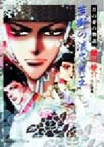 藤川桂介(著者)販売会社/発売会社：小学館/ 発売年月日：1999/10/10JAN：9784094305623