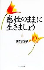 【中古】 感性のままに生きましょう／佐竹京子(著者)