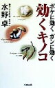 【中古】 ボケに効くガンに効く 効くキノコ 成星ブックスWELLNESS/水野卓(著者)