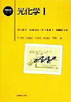 【中古】 光化学(1) 基礎化学コース／井上晴夫(著者),高木克彦(著者),佐々木政子(著者),朴鐘震(著者),北森武彦(編者),小宮山真(編者),平野真一(編者)