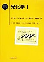 【中古】 光化学(1) 基礎化学コース/井上晴夫(著者),高木克彦(著者),佐々木政子(著者),朴鐘震(著者),北森武彦(編者),小宮山真(編者),平野真一(編者)