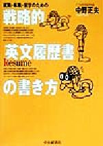 【中古】 就職・転職・留学のための戦略的「英文履歴書」の書き方／中野正夫(著者)