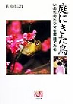 佐藤信治(著者)販売会社/発売会社：農山漁村文化協会/ 発売年月日：1999/10/06JAN：9784540991486