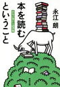 【中古】 本を読むということ 自分が変わる読書術 河出文庫／永江朗(著者)