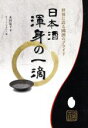 【中古】 日本酒 渾身の一滴 世界に誇る國酒のプライド/友田晶子(著者),ギャップ・ジャパン(編者)