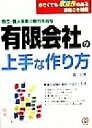 【中古】 独立・個人事業に絶対有利な 有限会社の上手な作り方 小さくても収益性のある会社こそ財産/森昭憲(著者)