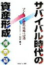 【中古】 サバイバル時代の資産形成指南塾 マンション経営成功への道/田中実(著者)