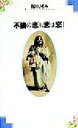 【中古】 不倫の恋も恋は恋(1)/有川ひろみ(著者)
