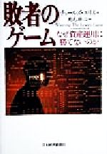 【中古】 敗者のゲーム なぜ資産運用に勝てないのか／チャールズ・D．エリス(著者),鹿毛雄二(訳者) 【中古】afb