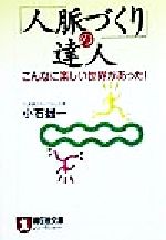 【中古】 「人脈づくり」の達人 こんなに楽しい世界があった！ ノン・ポシェット／小石雄一(著者)