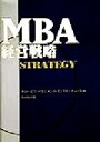【中古】 MBA経営戦略／グロービス・マネジメント・イ